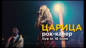 КУРГАNOVA - Царица (Анна Асти рок кавер) live in 16 тонн