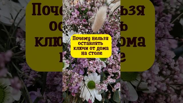 Почему нельзя оставлять ключи от дома на столе. Народные приметы