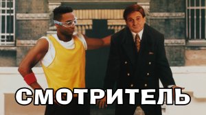 Смотритель (The Super) 1991