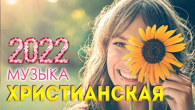 Лучшие Xристианская Музыка 2022 ♫ Очень хорошее христианские песни ♫Русская Христианская музыка