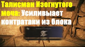 Elden ring - Талисман Изогнутого меча (Усиливает контратаки из блока)