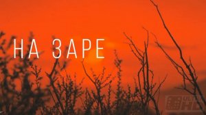 НА ЗАРЕ UHD(4K)