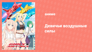 Девичьи воздушные силы 1 серия «Багровые крылья» (аниме-сериал, 2019)