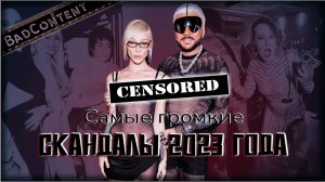 Самые громкие СКАНДАЛЫ 2023 года - [BadContent]