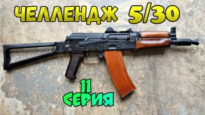 Челлендж 5 АКС-74у за 30 дней (11 серия)