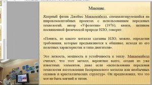 Тархановский К. Анализ химического состава НЛО