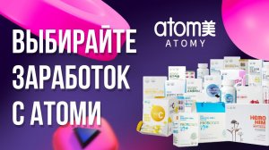 Почему стоит выбрать Атоми для заработка