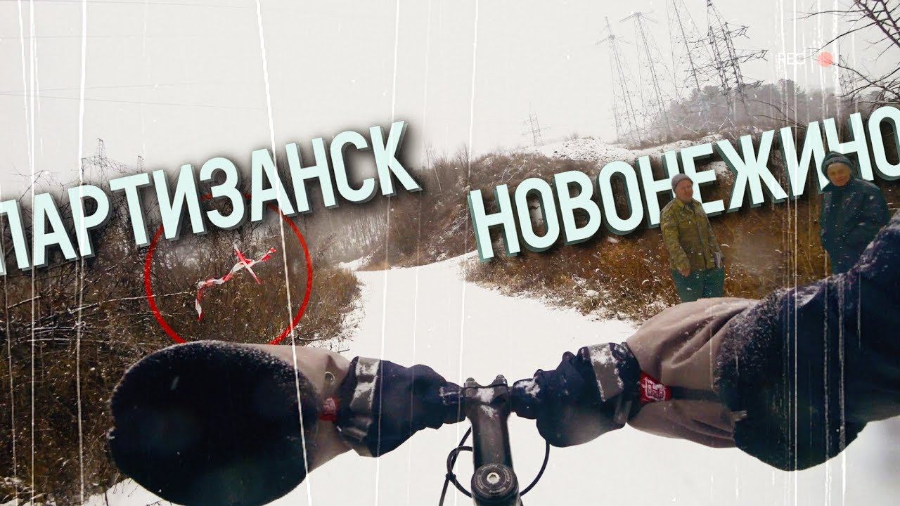 ПАРТИЗАНСК | КРАСНОАРМЕЙСКОЕ | ТИГРОВОЙ | НОВОНЕЖИНО