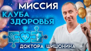 Миссия Клуба Здоровья доктора Шишонина. Как лечить хронические заболевания?