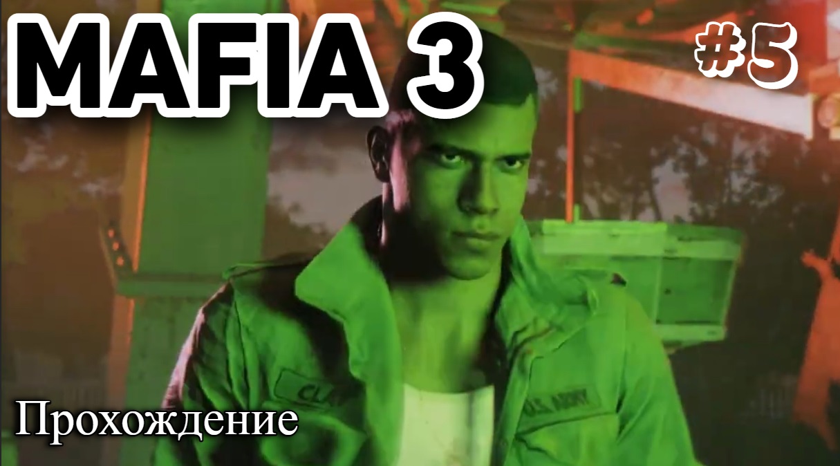 Mafia III Definitive Edition Прохождение часть 5