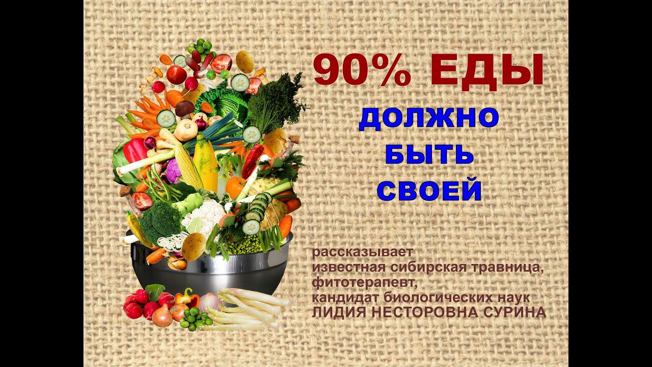 90% пищи должно быть своей