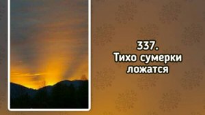 Гимны надежды 337 Тихо сумерки ложатся (-)