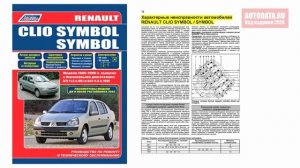 Руководство по ремонту Renault Clio Symbol, Symbol 2000-2008 бензин