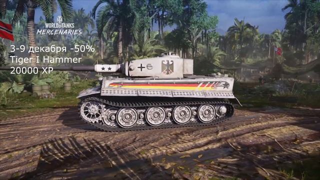 ОБЗОР СПЕЦ ПРЕДЛОЖЕНИЙ НЕДЕЛИ ЗА ОПЫТ 3-9 lДЕКАБРЯ АКЦИИ WOT CONSOLE WORLD OF TANKS MERCENARIES смотреть онлайн