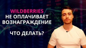 Wildberries не оплачивает вознаграждение | Что делать поставщику?