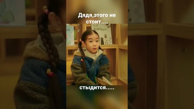 Korean drama/short kdrama short Корейская дорама Маленькая племянница поучает своего дядю.. смотреть онлайн