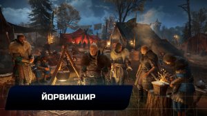 Assassin's Creed: Valhalla - Йорвикшир (Все тайны,сокровища,артефакты и добыча)