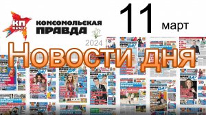 Правильные новости: КОМСОМОЛКА  от 11.03.2024