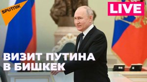 Путин прибыл с официальным визитом в Кыргызстан