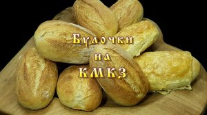 Булочки на КМКЗ