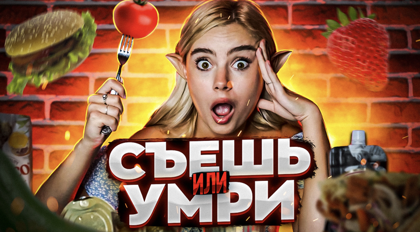 Игра СЪЕШЬ ИЛИ УМРИ ??