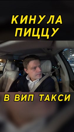 КИНУЛА ПИЦЦУ в вип такси / Таксуем на майбахе