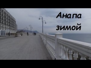 Переночевали в Анапе // Новая набережная и море // Аватар 2