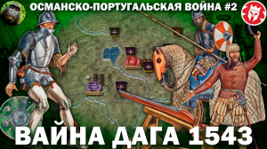 Адало-эфиопская война - Османско-португальская война в Африке #2 [ Kings and Generals Translation ]