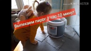 Простой постный пирог в мультиварке (вегетарианский).