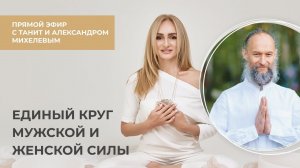 Единый круг мужской и женской силы ✦ Танит & Александр Михелев