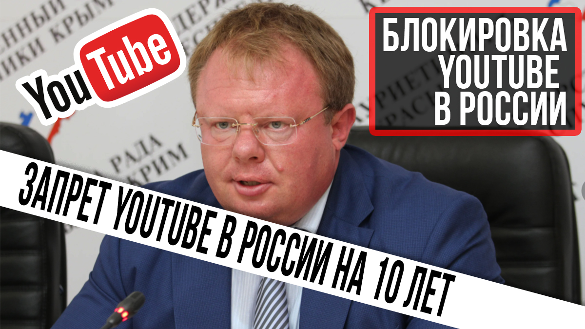 Youtube запрещен в россии