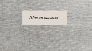 Шов "в раскол"