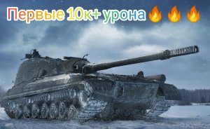 Первые 10к+ урона на акаунте. Омон Разорвал всех. worldoftanks