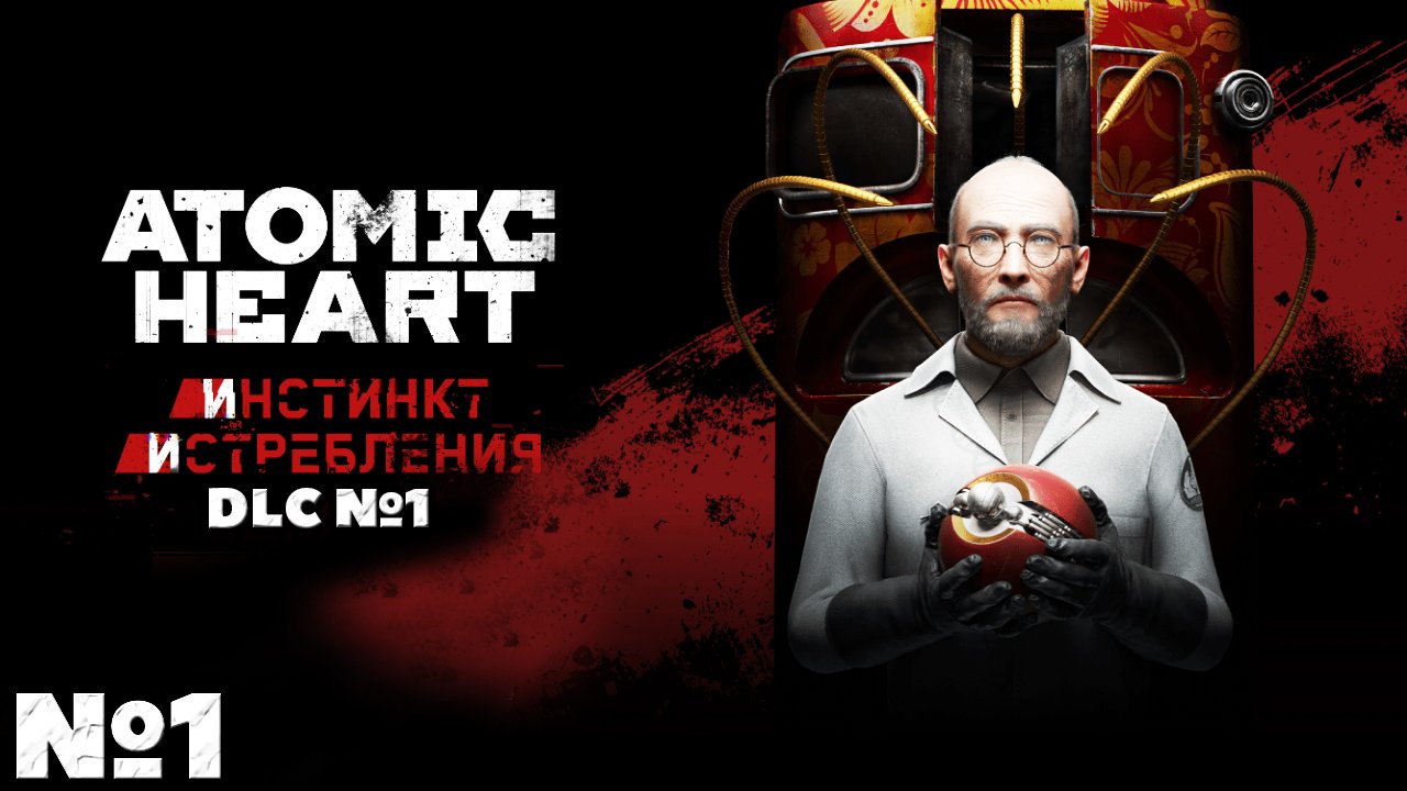 Atomic Heart Инстинкт Истребления DLC. Прохождение. Часть №1.