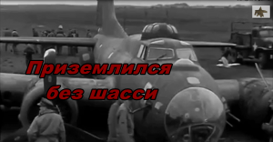 Аварийная посадка Boeing B-17 (без одного шасси)