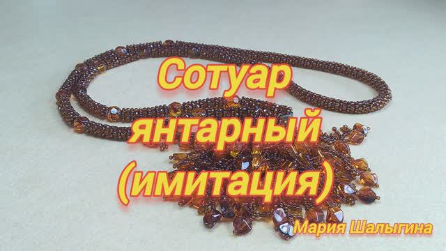 Сотуар янтарный (имитация)