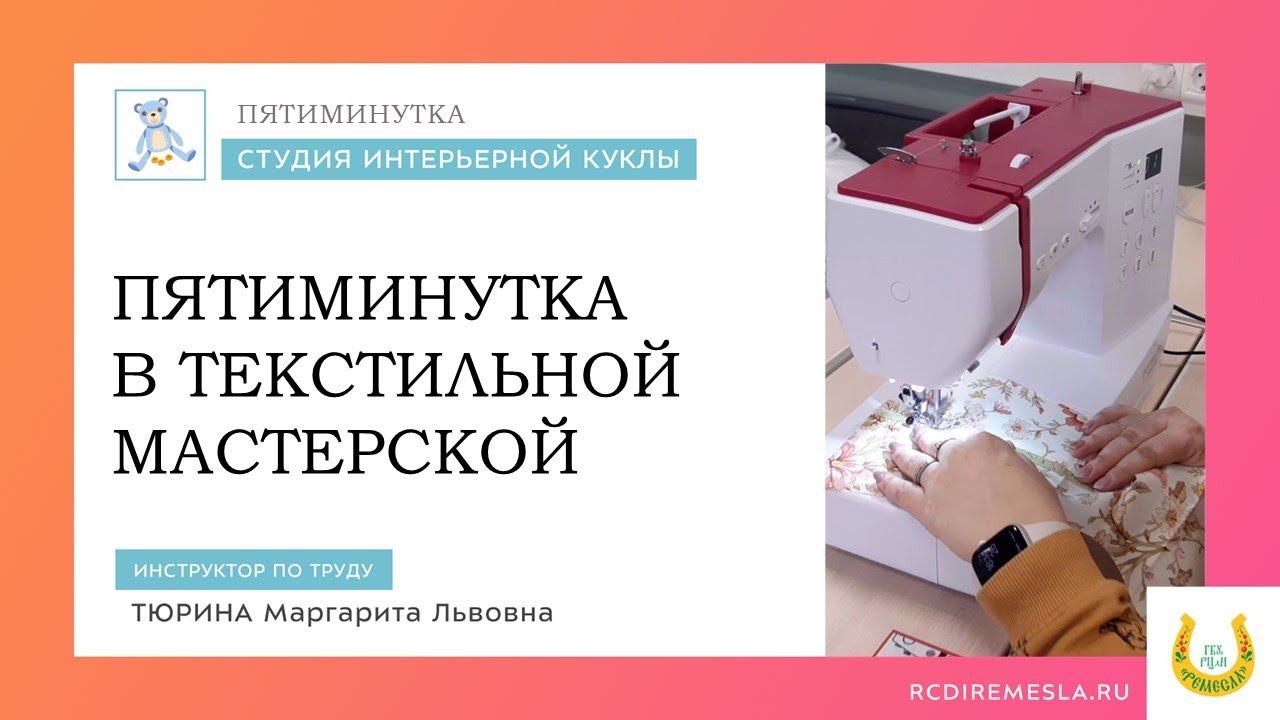 Пятиминутка в студии интерьерной игрушки / Текстильная мастерская / Пошив игрушек