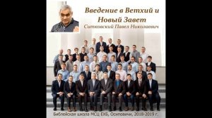 01. Введение в Ветхий и Новый Завет. Ситковский Павел Николаевич.