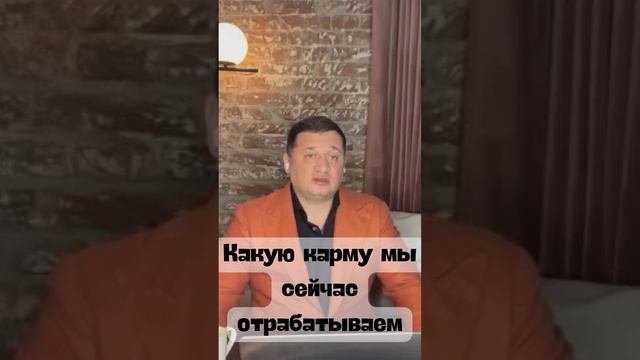 Какую карму мы сейчас отрабатываем . @Андрей Дуйко