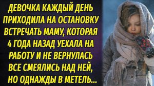 Все смеялись над бедной девочкой, у которой пропала мама. Она верила, что та вернётся, и однажды