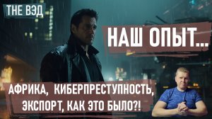 Африка, киберпреступность, экспорт, как все начиналось?!