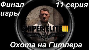 [Sniper Elite 3] прохождение, 11 серия. ФИНАЛ. "Охота за серым волком". Будем валить Гитлера!