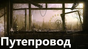 S.T.A.L.K.E.R. Call of Chernobyl by stason174. Тайна Зоны. Путепровод