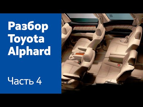 Как снять сиденья и обшивку салона на Toyota Alphard II 2004 г. в.