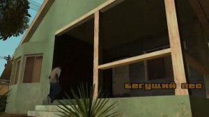 Как выглядит дом Биг Смоука в GTA San Andreas