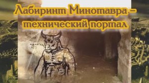 Лабиринт Минотавра – технический портал