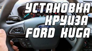 Установка круиз-контроля на Ford Kuga 2019