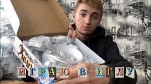 ?ИГРАЮ В ИГЛУ ?