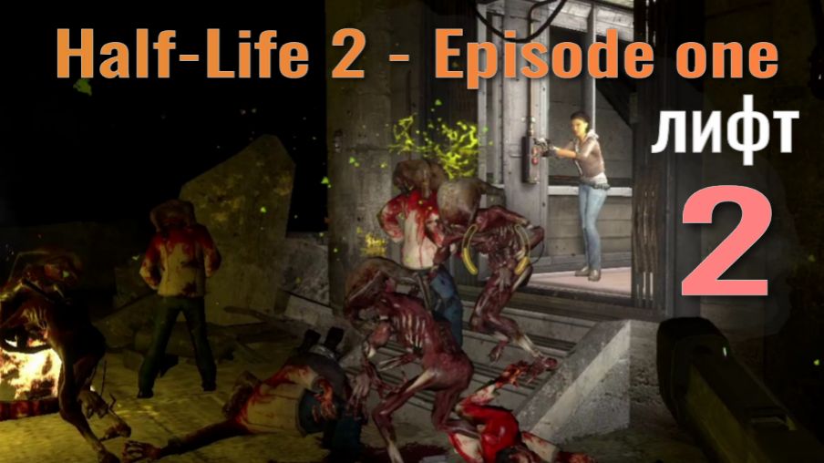 Half-Life 2 - Episode 1... №2