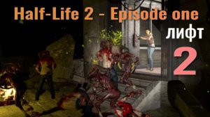 Half-Life 2 - Episode 1... №2